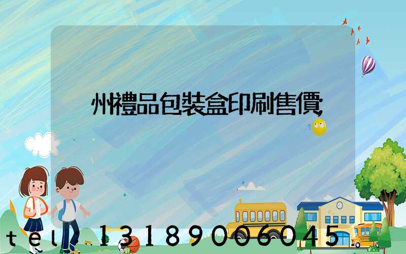 溫州禮品包裝盒印刷售價