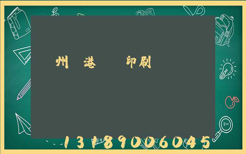 溫州龍港uv印刷廠