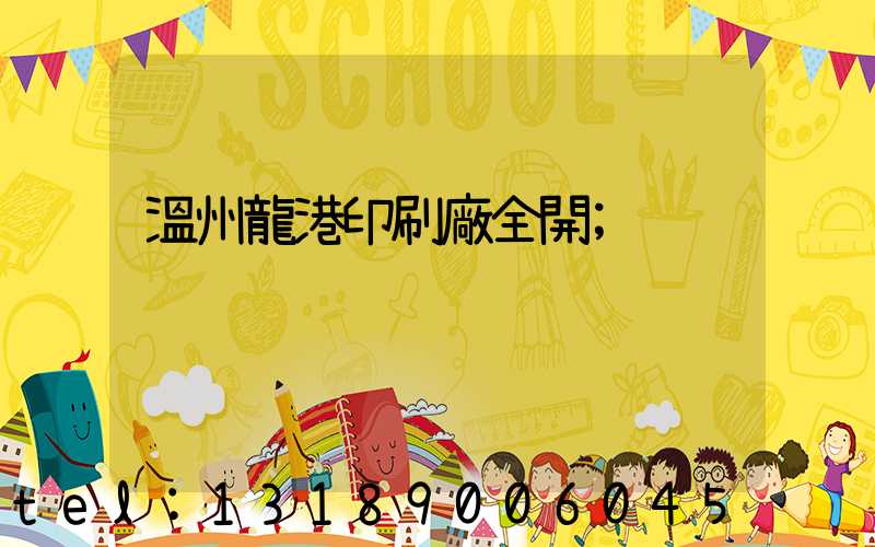 溫州龍港印刷廠全開