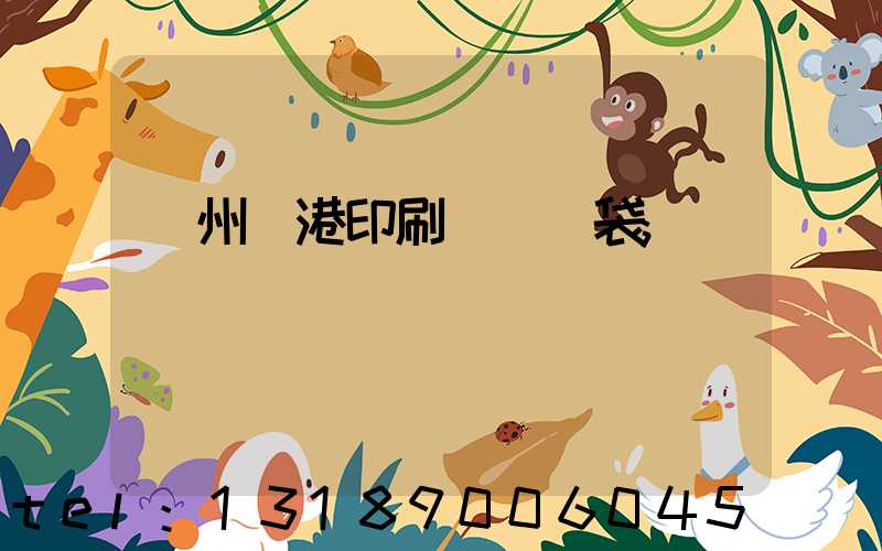 溫州龍港印刷廠編織袋