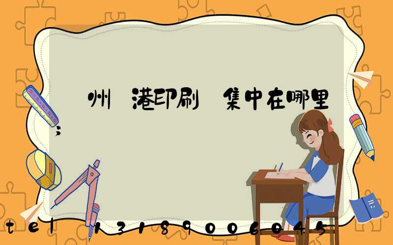 溫州龍港印刷廠集中在哪里
