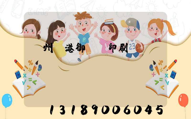 溫州龍港御寶軒印刷廠