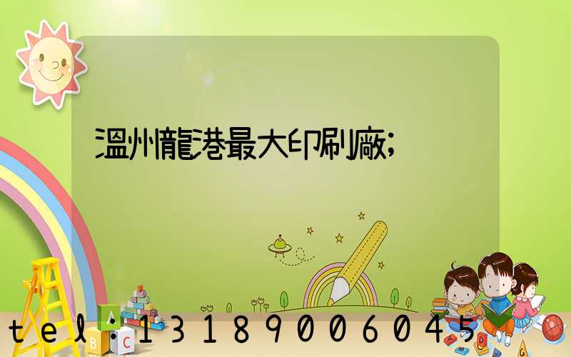 溫州龍港最大印刷廠