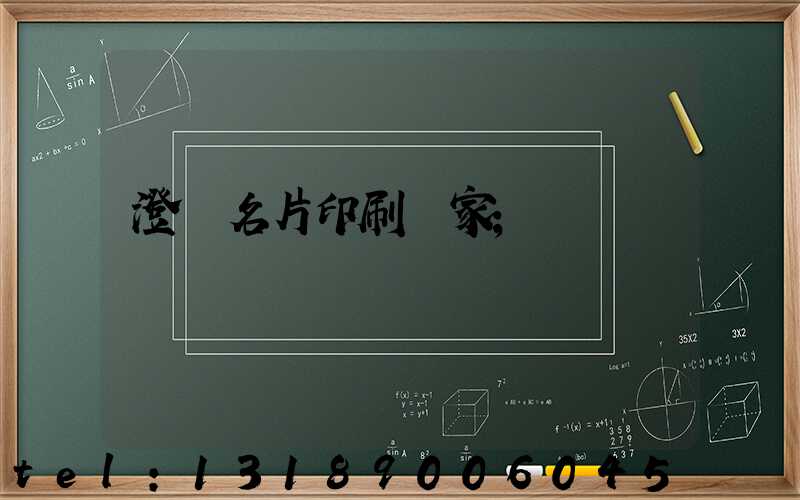澄邁名片印刷廠家