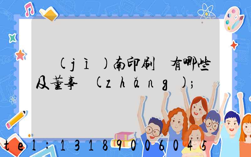 濟(jì)南印刷廠有哪些及董事長(zhǎng)