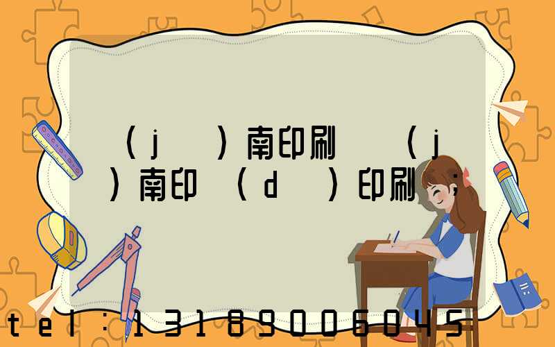 濟(jì)南印刷廠濟(jì)南印達(dá)印刷廠