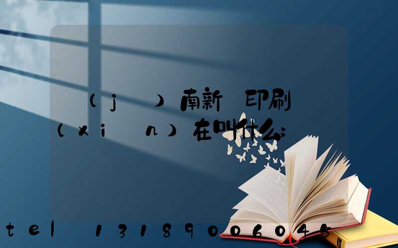 濟(jì)南新華印刷廠現(xiàn)在叫什么