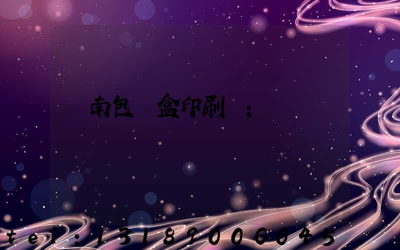 濟南包裝盒印刷廠