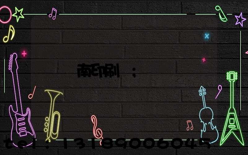 濟南印刷廠