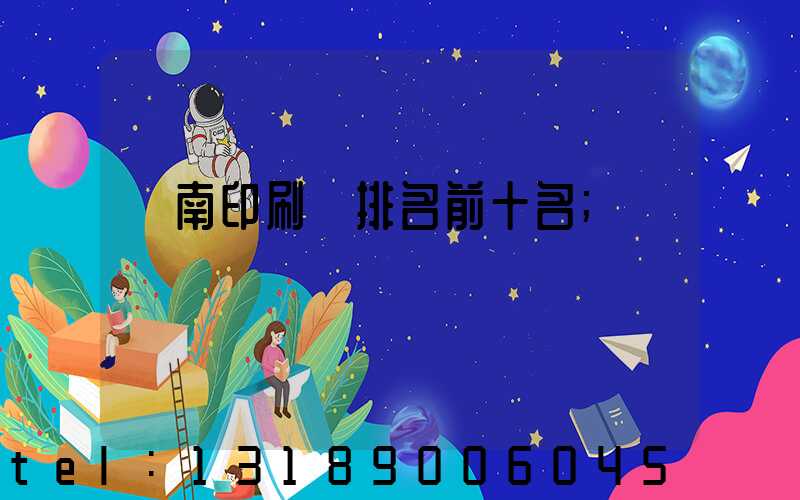 濟南印刷廠排名前十名