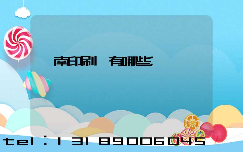 濟南印刷廠有哪些