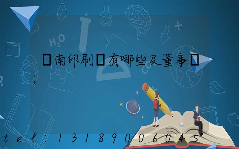 濟南印刷廠有哪些及董事長
