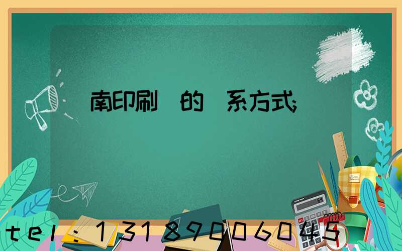 濟南印刷廠的聯系方式