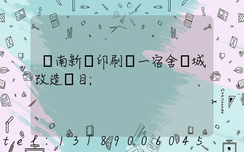 濟南新華印刷廠一宿舍舊城改造項目