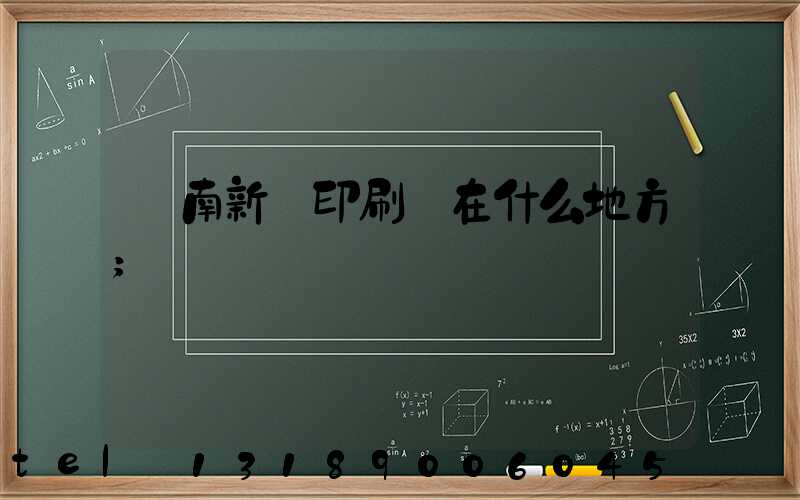 濟南新華印刷廠在什么地方