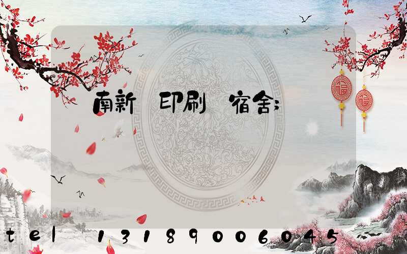 濟南新華印刷廠宿舍