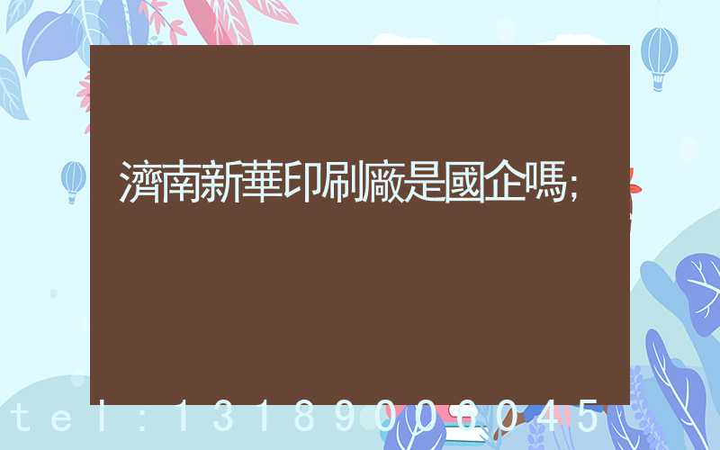 濟南新華印刷廠是國企嗎