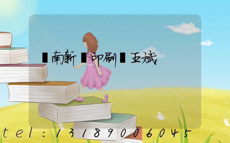 濟南新華印刷廠王斌