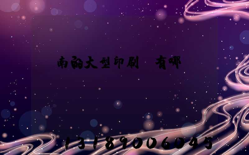 濟南的大型印刷廠有哪幾個