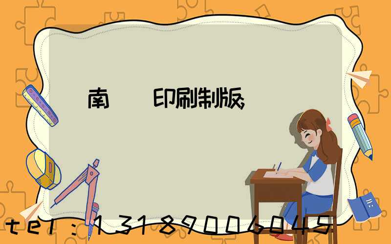 濟南絲網印刷制版