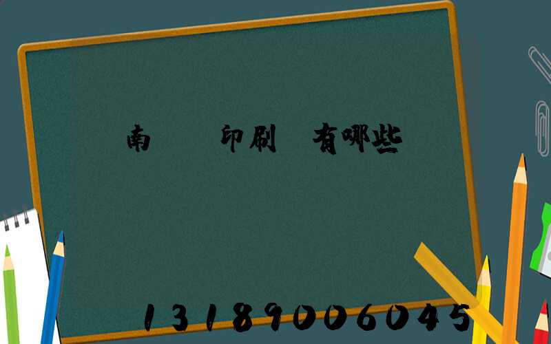 濟南絲網印刷廠有哪些