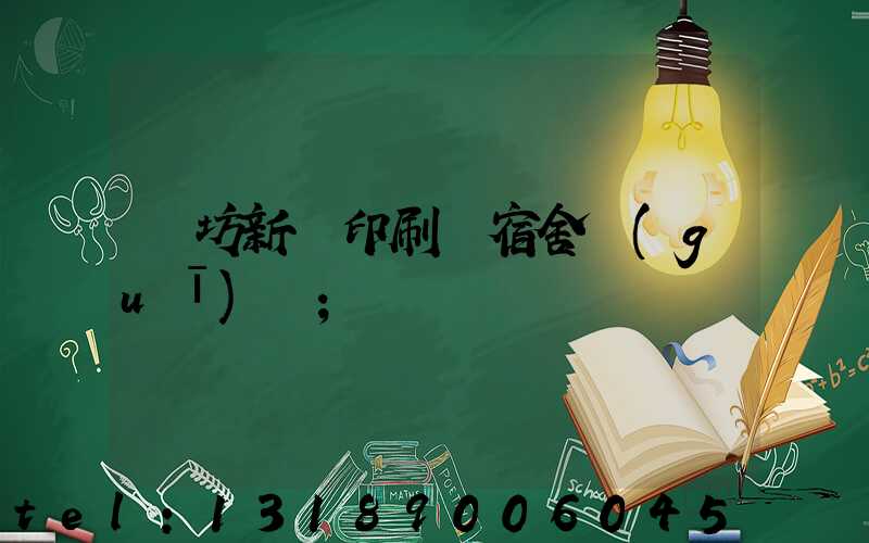 濰坊新華印刷廠宿舍規(guī)劃