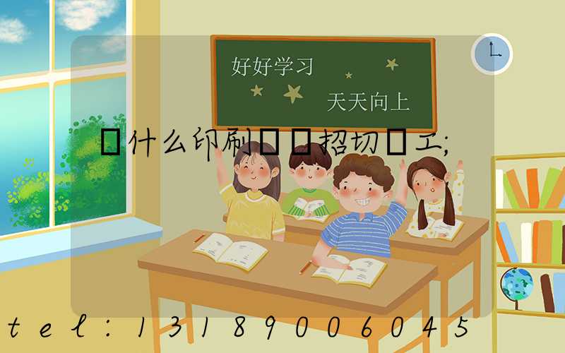 為什么印刷廠難招切紙工