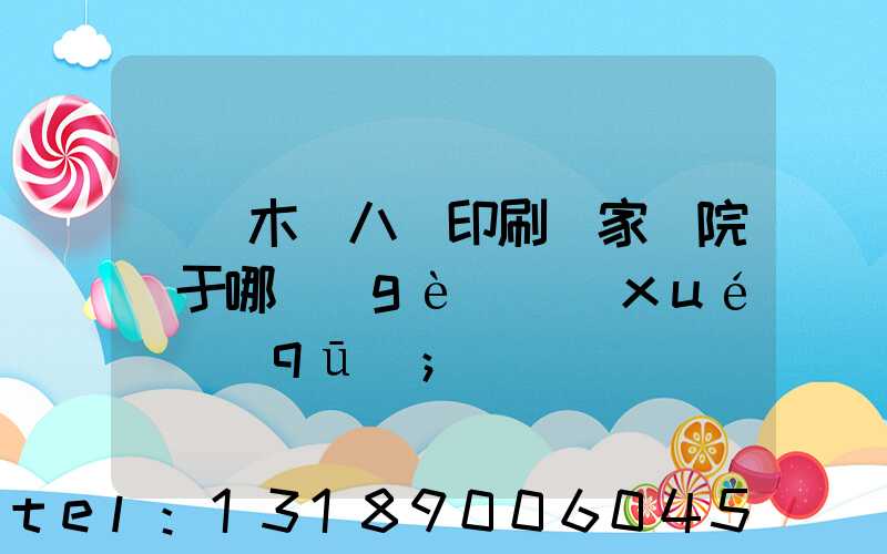 烏魯木齊八藝印刷廠家屬院屬于哪個(gè)學(xué)區(qū)