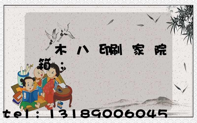 烏魯木齊八藝印刷廠家屬院郵箱號