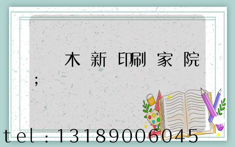 烏魯木齊新華印刷廠家屬院