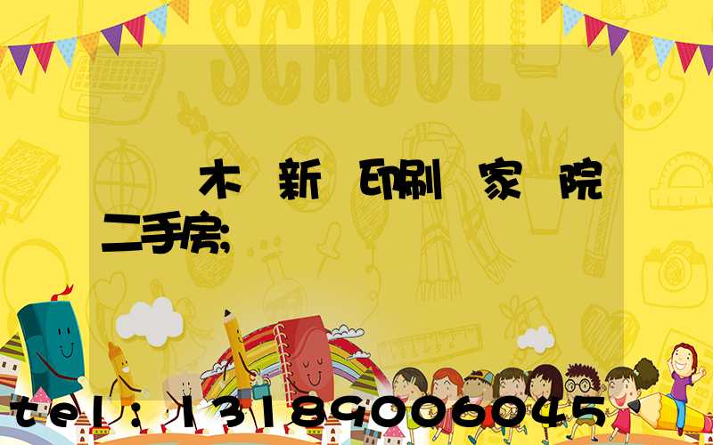 烏魯木齊新華印刷廠家屬院二手房