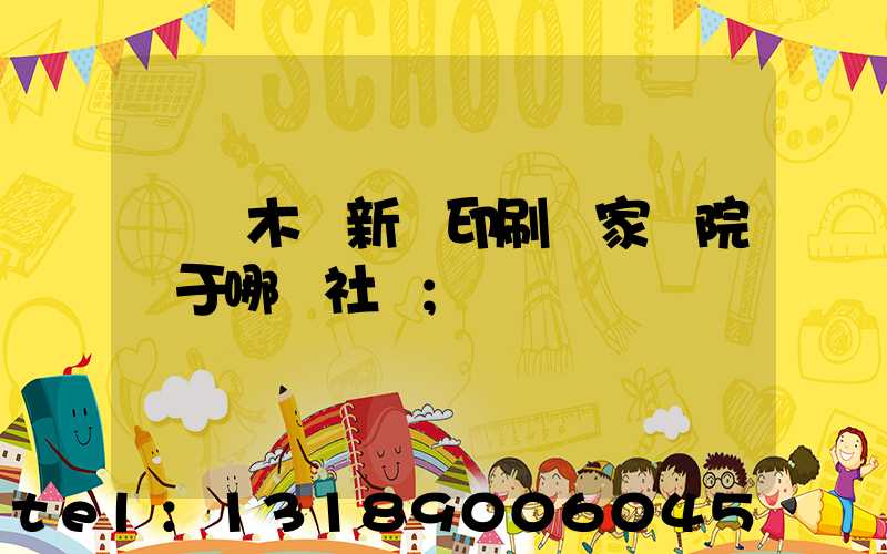 烏魯木齊新華印刷廠家屬院屬于哪個社區