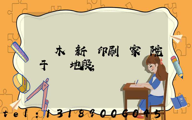 烏魯木齊新華印刷廠家屬院屬于幾級地段