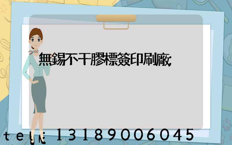 無錫不干膠標簽印刷廠