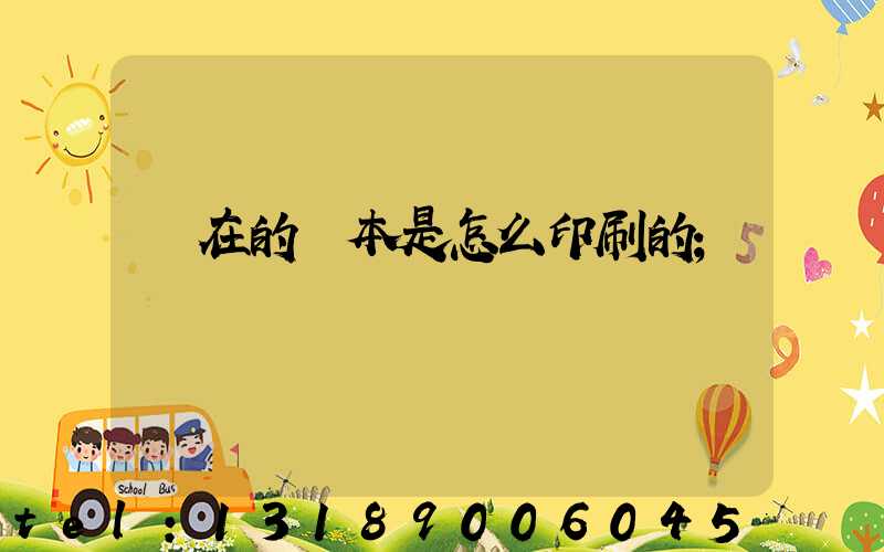 現在的書本是怎么印刷的