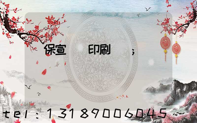 環保宣傳冊印刷報價