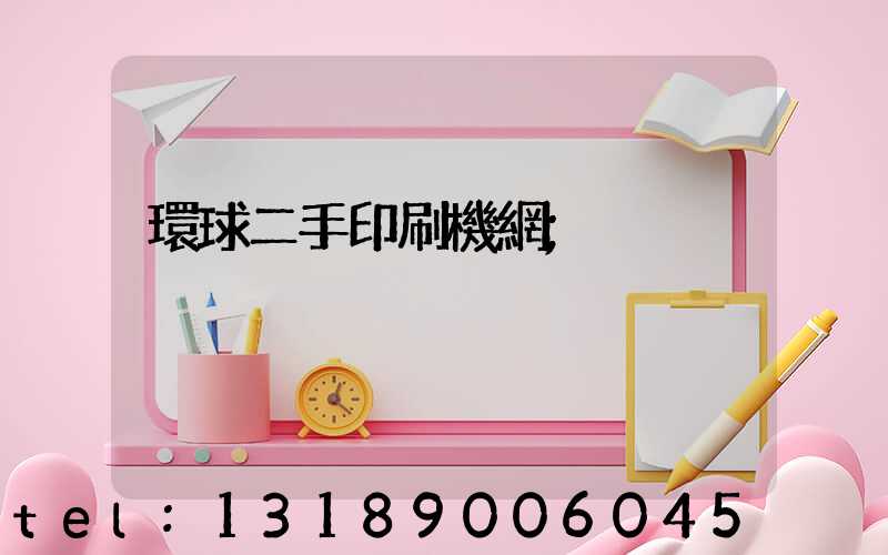 環球二手印刷機網