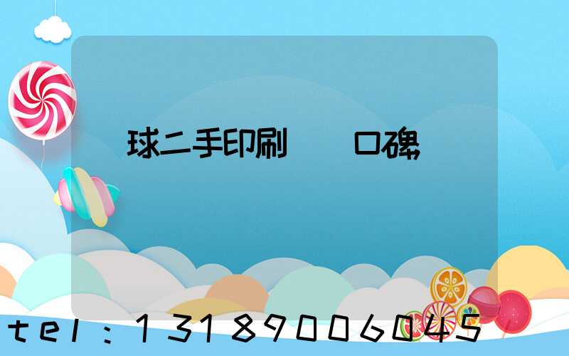 環球二手印刷機網口碑