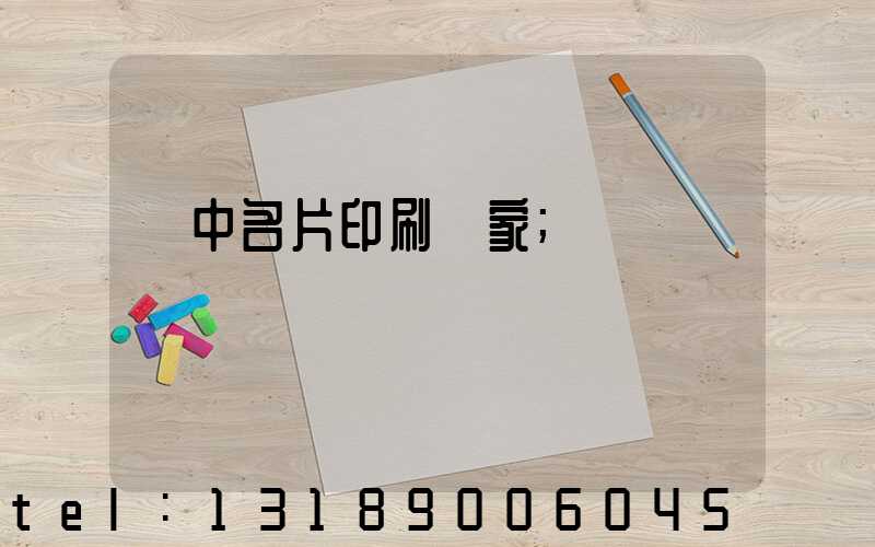 瓊中名片印刷廠家