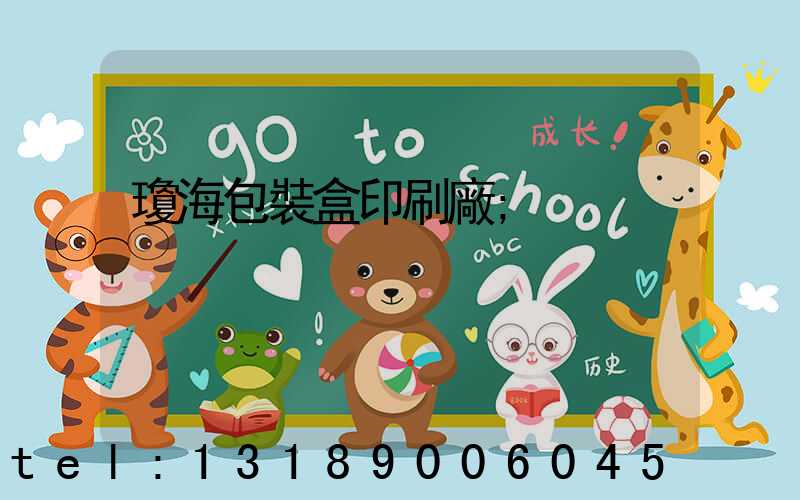 瓊海包裝盒印刷廠