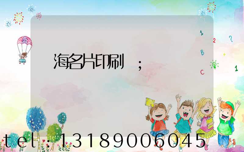 瓊海名片印刷廠