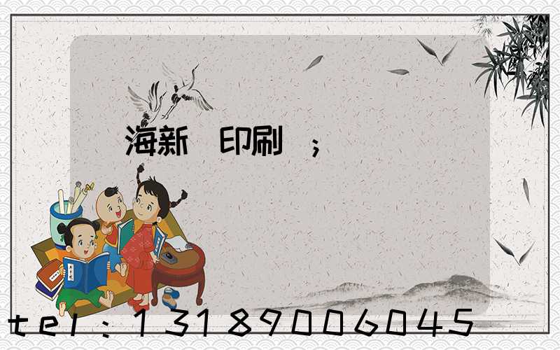 瓊海新華印刷廠