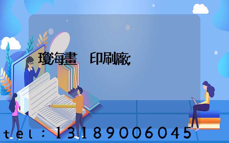 瓊海畫冊印刷廠