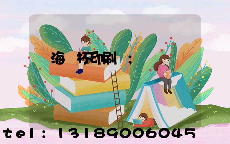 瓊海紙杯印刷廠