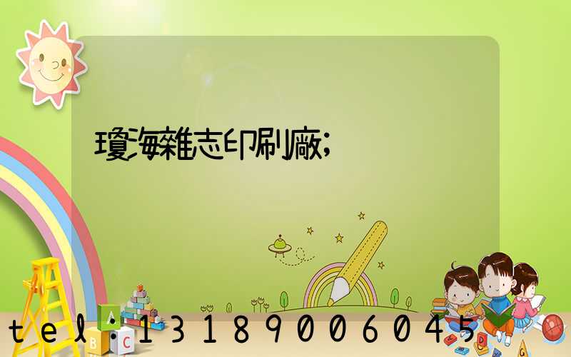 瓊海雜志印刷廠