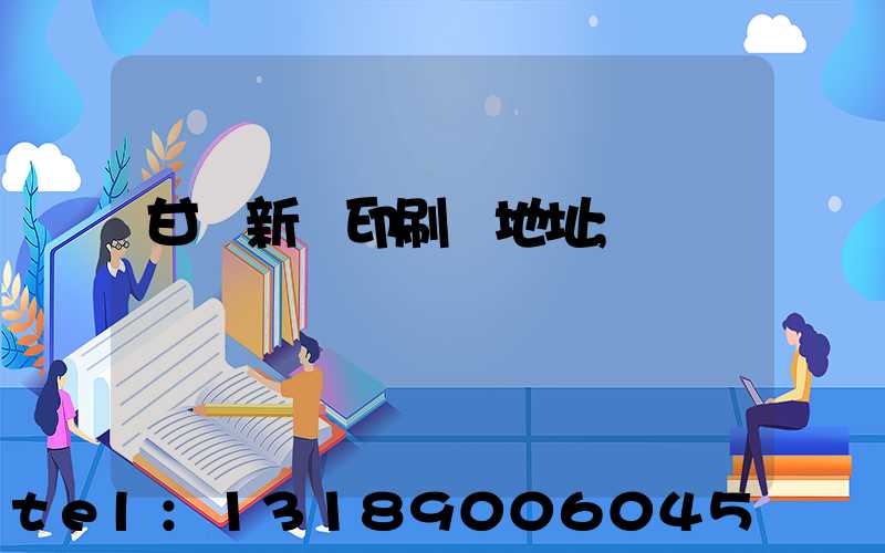 甘肅新華印刷廠地址