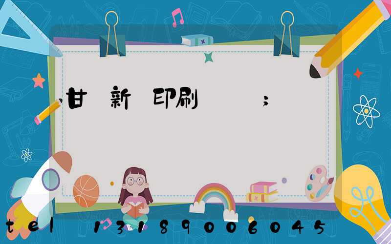 甘肅新華印刷廠廠長