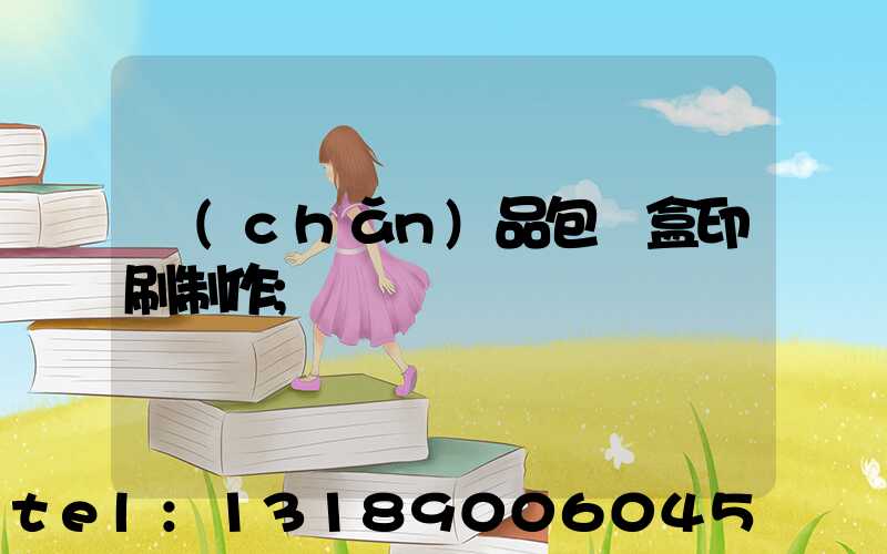 產(chǎn)品包裝盒印刷制作