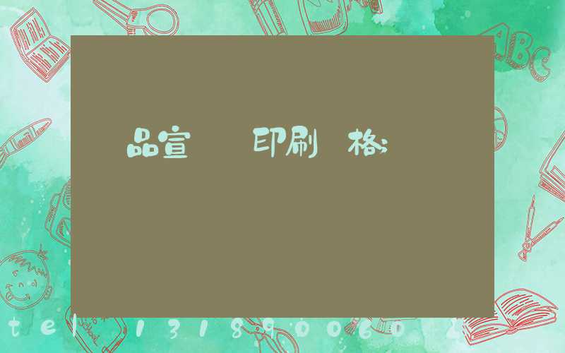 產品宣傳冊印刷價格