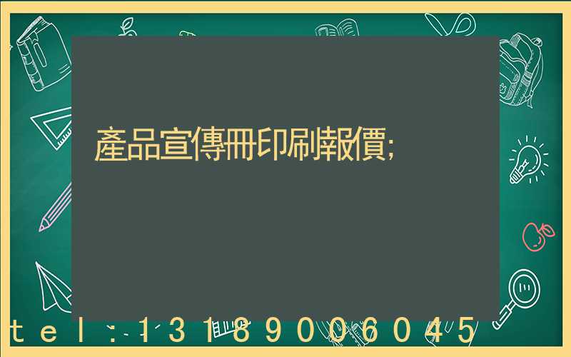 產品宣傳冊印刷報價